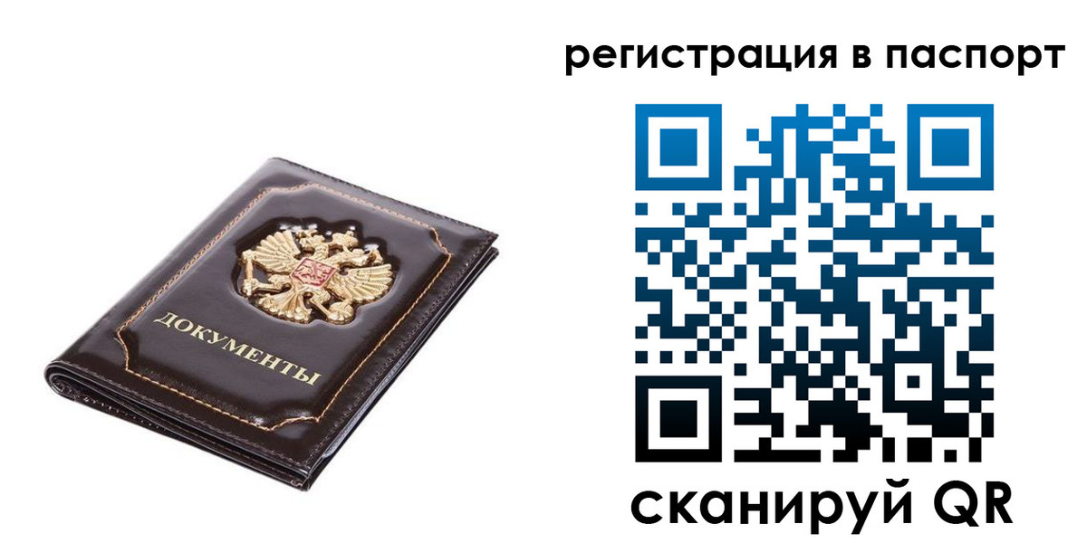 прописка штамп в Белорецке