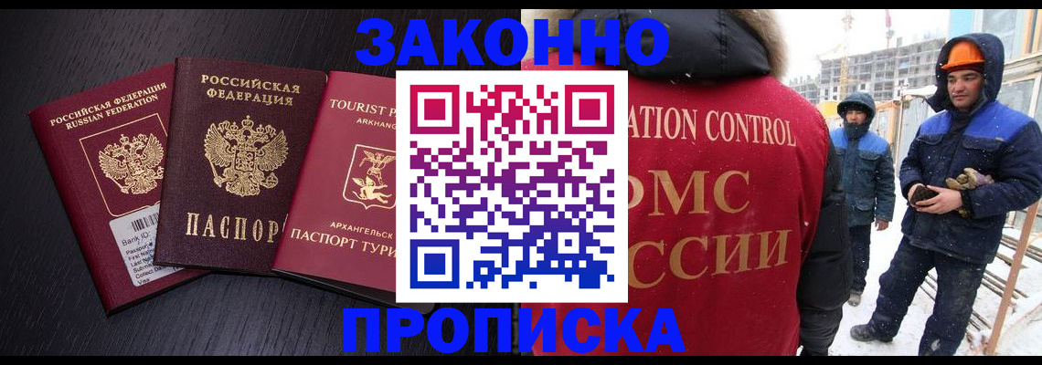 прописка законно в Белорецке